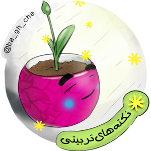 خانواده بزرگ شهید چمران نکته های تربیتی