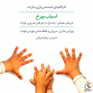 خانواده بزرگ شهید چمران poster bazihayajani