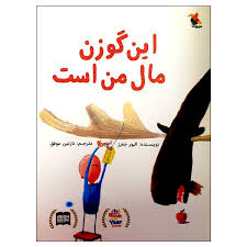 این گوزن مال من است