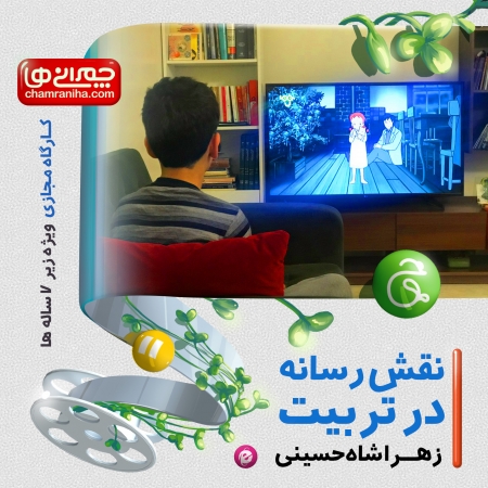 خانواده بزرگ شهید چمران کارگاه مجازی نقش رسانه در تربیت کودک