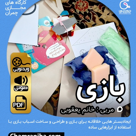 خانواده بزرگ شهید چمران کارگاه درس پژوهی فارسی چهارم دبستان