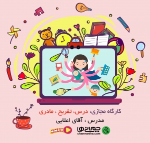 خانواده بزرگ شهید چمران کارگاه مجازی استقلال کودک