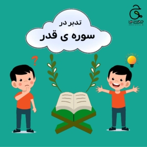 سوره قدر برای دانش آموزان