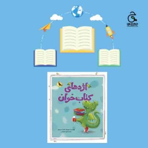 کتاب اژدهای کتابخوان