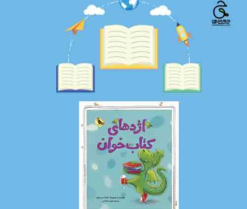 کتاب اژدهای کتابخوان