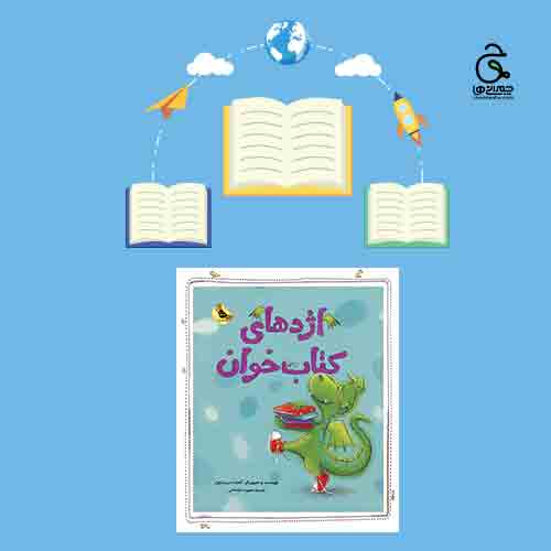 خانواده بزرگ شهید چمران چی بخونیم؟ چی نخونیم؟ معرفی کتاب به سبک راهچه