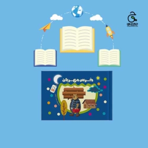 کتاب خرس مهربان