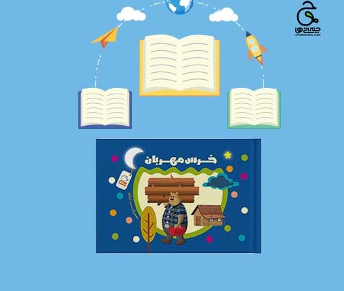 کتاب خرس مهربان