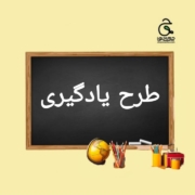 خانواده بزرگ شهید چمران مقالات چمرانی؛ نظریات و تجربیات آموزشی و تربیتی چمرانی ها در حوزه کودک