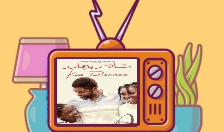 نقد فیلم شاه ریچارد