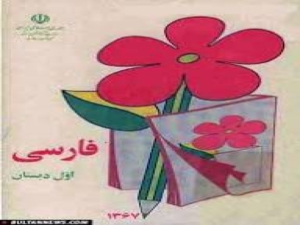 خاطرات دهه شصتی ها