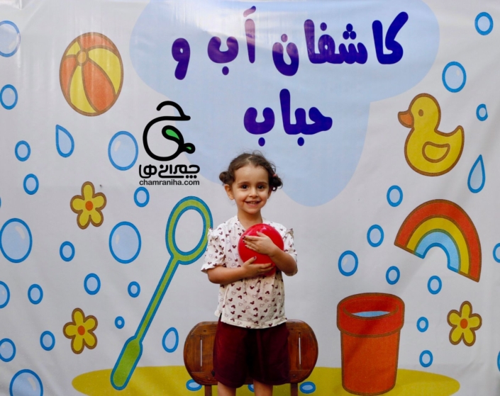 خانواده بزرگ شهید چمران کارگاه کاشفان آب و حباب