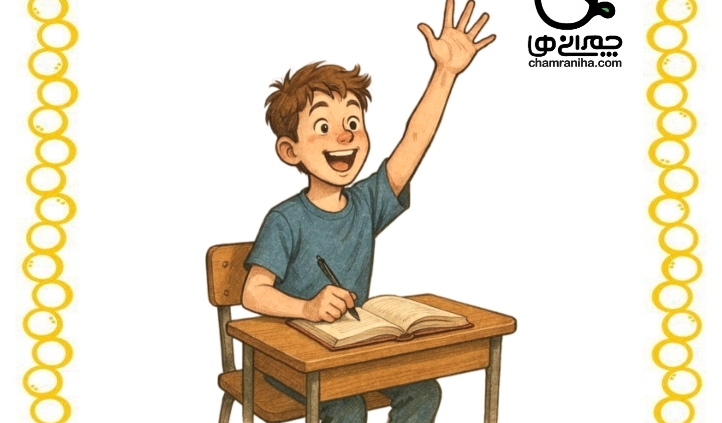 ایجاد انگیزه در دانش آموزان
