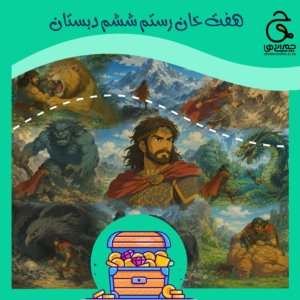 هفت خان رستم