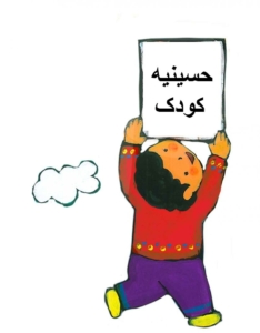 رویکرد حسینیه