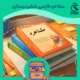 مشاعره فارسی ششم دبستان