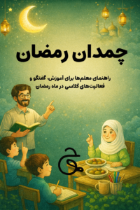 چمدان رمضان