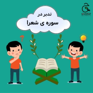 تدبر در سوره شعرا برای کودکان