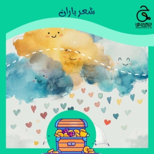 شعر باران