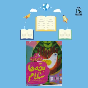 پیامبر عزیز ما