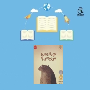 چرا_از_من_می_پرسی