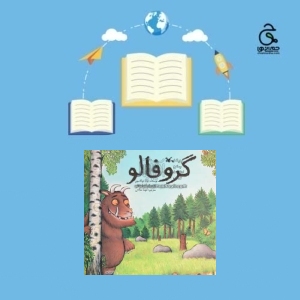 کتاب گروفالو