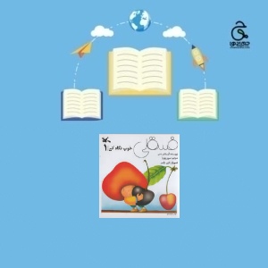 کتاب فسقلی خوب نگاه کن